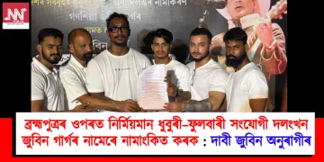 ব্ৰহ্মপুত্ৰৰ ওপৰত নিৰ্মিয়মান ধুবুৰী–ফুলবাৰী সংযোগী দলংখন জুবিন গাৰ্গৰ নামেৰে নামাংকিত কৰক : দাবী জুবিন অনুৰাগীৰ