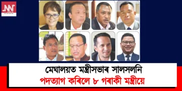 মেঘালয়ত মন্ত্ৰীসভাৰ সালসলনি : পদত্যাগ কৰিলে ৮ গৰাকী মন্ত্ৰীয়ে