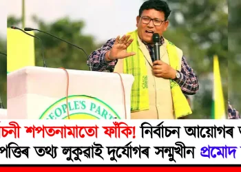 নিৰ্বাচনী শপতনামাতো ফাঁকি! নিৰ্বাচন আয়োগৰ আগত সম্পত্তিৰ তথ্য লুকুৱাই ‎দুৰ্যোগৰ সন্মুখীন প্ৰমোদ বড়ো