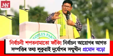 নিৰ্বাচনী শপতনামাতো ফাঁকি! নিৰ্বাচন আয়োগৰ আগত সম্পত্তিৰ তথ্য লুকুৱাই ‎দুৰ্যোগৰ সন্মুখীন প্ৰমোদ বড়ো