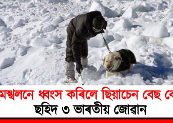 হিমস্খলনে ধ্বংস কৰিলে ছিয়াচেন বেছ কেম্প : ছহিদ ৩ ভাৰতীয় জোৱান
