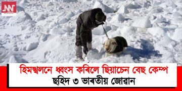 হিমস্খলনে ধ্বংস কৰিলে ছিয়াচেন বেছ কেম্প : ছহিদ ৩ ভাৰতীয় জোৱান