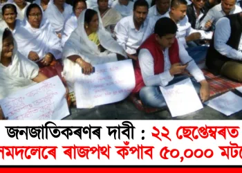 জনজাতিকৰণৰ দাবী : ২২ ছেপ্তেম্বৰত সমদলেৰে ৰাজপথ কঁপাব ৫০,০০০ মটকে