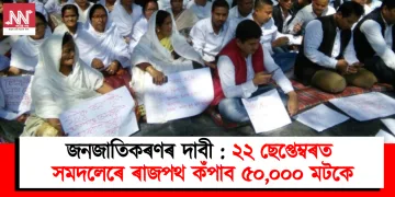 জনজাতিকৰণৰ দাবী : ২২ ছেপ্তেম্বৰত সমদলেৰে ৰাজপথ কঁপাব ৫০,০০০ মটকে