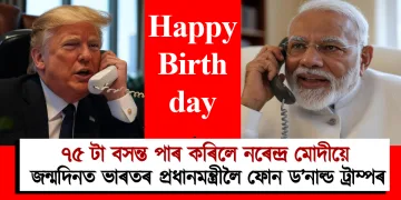 ৭৫ টা বসন্ত পাৰ কৰিলে নৰেন্দ্ৰ মোদীয়ে : জন্মদিনত ভাৰতৰ প্ৰধানমন্ত্ৰীলৈ ফোন ড’নাল্ড ট্ৰাম্পৰ