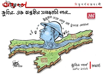 অঘৈয়া হুলঃ নিতুপৰ্ণ ৰাজবংশীৰ কাৰ্টুন