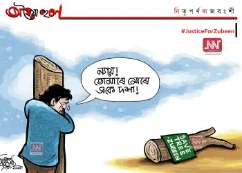 অঘৈয়া হুলঃ নিতুপৰ্ণ ৰাজবংশীৰ কাৰ্টুন