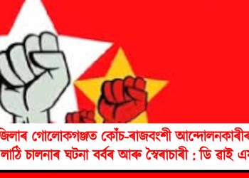ধুবুৰী জিলাৰ গোলোকগঞ্জত কোঁচ-ৰাজবংশী আন্দোলনকাৰীৰ ওপৰত কৰা লাঠি চালনাৰ ঘটনা বৰ্বৰ আৰু স্বৈৰাচাৰী : ডি ৱাই এফ আই