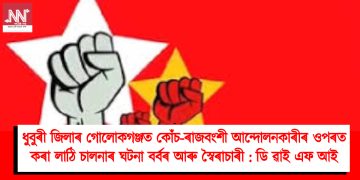 ধুবুৰী জিলাৰ গোলোকগঞ্জত কোঁচ-ৰাজবংশী আন্দোলনকাৰীৰ ওপৰত কৰা লাঠি চালনাৰ ঘটনা বৰ্বৰ আৰু স্বৈৰাচাৰী : ডি ৱাই এফ আই