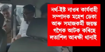 নৰ্থ-ইষ্ট নাওৰ কাৰ্যবাহী সম্পাদক মহেশ ডেকা আৰু সমাজকৰ্মী জয়ন্ত গগৈক আটক কৰিছে লতাশিল আৰক্ষী থানাই