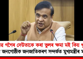 “গৌৰৱ গগৈৰ দেউতাকে কৰা ভুলৰ ক্ষমা মই কিয় খুজিম?” , ছয় জনগোষ্ঠীক জনজাতিকৰণ সন্দৰ্ভত মুখ্যমন্ত্ৰীৰ মন্তব্য