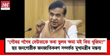 “গৌৰৱ গগৈৰ দেউতাকে কৰা ভুলৰ ক্ষমা মই কিয় খুজিম?” , ছয় জনগোষ্ঠীক জনজাতিকৰণ সন্দৰ্ভত মুখ্যমন্ত্ৰীৰ মন্তব্য