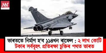 দেশতেই নিৰ্মাণ হ’ব ১১৪খন ৰাফেল : ২ লাখ কোটি টকাৰ সৰ্ববৃহৎ প্ৰতিৰক্ষা চুক্তিৰ পথত ভাৰত