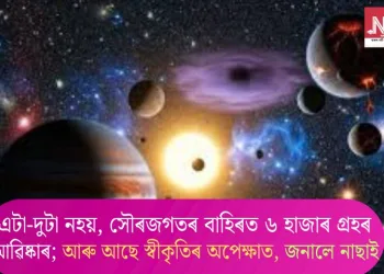 এটা-দুটা নহয়, সৌৰজগতৰ বাহিৰত ৬ হাজাৰ গ্ৰহৰ আৱিষ্কাৰ; আৰু আছে স্বীকৃতিৰ অপেক্ষাত, জনালে নাছাই