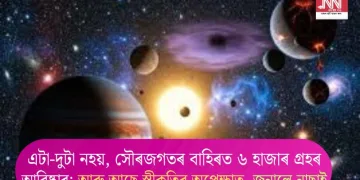 এটা-দুটা নহয়, সৌৰজগতৰ বাহিৰত ৬ হাজাৰ গ্ৰহৰ আৱিষ্কাৰ; আৰু আছে স্বীকৃতিৰ অপেক্ষাত, জনালে নাছাই