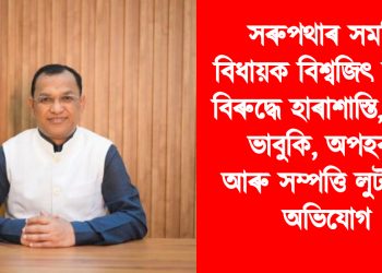 সৰুপথাৰ সমষ্টিৰ বিধায়ক বিশ্বজিৎ ফুকনৰ বিৰুদ্ধে হাৰাশাস্তি, অপহৰণৰ অভিযোগ