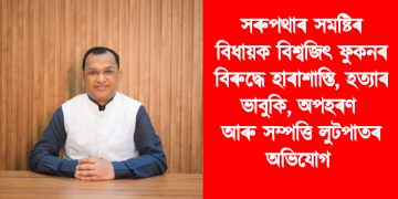 সৰুপথাৰ সমষ্টিৰ বিধায়ক বিশ্বজিৎ ফুকনৰ বিৰুদ্ধে হাৰাশাস্তি, অপহৰণৰ অভিযোগ