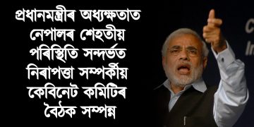 প্ৰধানমন্ত্ৰীৰ অধ্যক্ষতাত নেপালৰ শেহতীয় পৰিস্থিতি সন্দৰ্ভত নিৰাপত্তা সম্পৰ্কীয় কেবিনেট কমিটিৰ বৈঠক সম্পন্ন