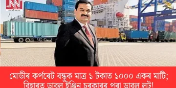 মোডীৰ কৰ্পৰেট বন্ধুক মাত্ৰ ১ টকাত ১০০০ একৰ মাটি; বিহাৰত ডাবল ইঞ্জিন চৰকাৰৰ ডাবল লুট!