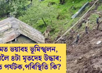 ছিকিমত ভয়াবহ ভূমিস্খলন, বৰ্তমানলৈ ৪টা মৃতদেহ উদ্ধাৰ; বিপদত পৰ্যটক, পৰিস্থিতি কি?