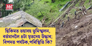 ছিকিমত ভয়াবহ ভূমিস্খলন, বৰ্তমানলৈ ৪টা মৃতদেহ উদ্ধাৰ; বিপদত পৰ্যটক, পৰিস্থিতি কি?