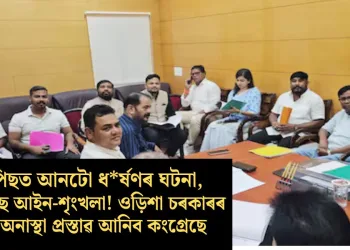 এটাৰ পিছত আনটো ধৰ্ষণৰ ঘটনা, ভাঙি পৰিছে আইন-শৃংখলা! ওড়িশা চৰকাৰৰ বিৰুদ্ধে অনাস্থা প্ৰস্তাৱ আনিব কংগ্ৰেছে
