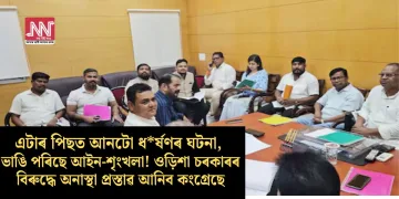 এটাৰ পিছত আনটো ধৰ্ষণৰ ঘটনা, ভাঙি পৰিছে আইন-শৃংখলা! ওড়িশা চৰকাৰৰ বিৰুদ্ধে অনাস্থা প্ৰস্তাৱ আনিব কংগ্ৰেছে