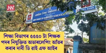 শিক্ষা বিভাগৰ ৫৫৫০ টা শিক্ষক পদৰ নিযুক্তিত অভাৰলেপিং আঁ‌তৰ কৰাৰ দাবী ডি ৱাই এফ আইৰ