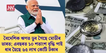 বৈদেশিক ঋণত ডুব গৈছে মোডীৰ ভাৰত; এবছৰত ১০ শতাংশ বৃদ্ধি পাই ধাৰ হৈছে ৬৫ লাখ কোটিৰ
