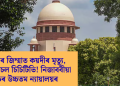 আৰক্ষীৰ জিম্মাত কয়দীৰ মৃত্যু, থানাত অচল চিচিটিভি! নিজাববীয়া গোচৰ উচ্চতম ন্যায়ালয়ৰ