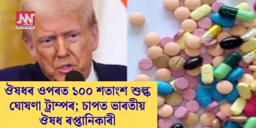 ঔষধৰ ওপৰত ১০০ শতাংশ শুল্ক ঘোষণা ট্ৰাম্পৰ; চাপত ভাৰতীয় ঔষধ ৰপ্তানিকাৰী