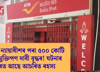 মহিলা ন্যায়াধীশৰ পৰা ৫০০ কোটি টকা মুক্তিপণ দাবী বৃদ্ধৰ! ঘটনাৰ আঁৰত আছে আচৰিত ৰহস্য