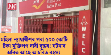 মহিলা ন্যায়াধীশৰ পৰা ৫০০ কোটি টকা মুক্তিপণ দাবী বৃদ্ধৰ! ঘটনাৰ আঁৰত আছে আচৰিত ৰহস্য