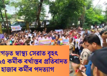 ছত্তীশগড়ত স্বাস্থ্য সেৱাত বৃহৎ সংকট; ২৫ কৰ্মীক বৰ্খাস্তৰ প্ৰতিবাদত ১৪ হাজাৰ কৰ্মীৰ পদত্যাগ