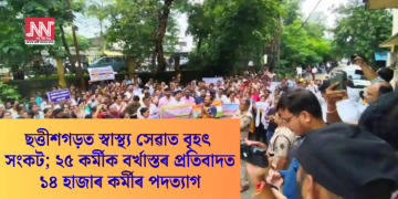 ছত্তীশগড়ত স্বাস্থ্য সেৱাত বৃহৎ সংকট; ২৫ কৰ্মীক বৰ্খাস্তৰ প্ৰতিবাদত ১৪ হাজাৰ কৰ্মীৰ পদত্যাগ