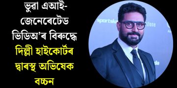 ঐশ্বৰ্য ৰায়ৰ পাছত ভুৱা এআই-জেনেৰেটেড ভিডিঅ’ৰ বিৰুদ্ধে দিল্লী হাইকোৰ্টৰ দ্বাৰস্থ অভিষেক বচ্চন