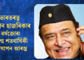 ভাৰতৰত্ন ড০ ভূপেন হাজৰিকাৰ বৰ্ষজোৰা জন্ম শতবাৰ্ষিকী উদযাপন আৰম্ভ