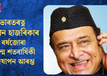 ভাৰতৰত্ন ড০ ভূপেন হাজৰিকাৰ বৰ্ষজোৰা জন্ম শতবাৰ্ষিকী উদযাপন আৰম্ভ