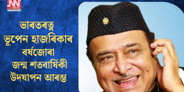 ভাৰতৰত্ন ড০ ভূপেন হাজৰিকাৰ বৰ্ষজোৰা জন্ম শতবাৰ্ষিকী উদযাপন আৰম্ভ