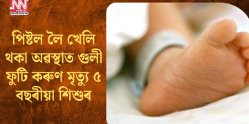 পিষ্টল লৈ খেলি থকা অৱস্থাত গুলী ফুটি কৰুণ মৃত্যু ৫ বছৰীয়া শিশুৰ