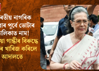 ভাৰতীয় নাগৰিক হোৱাৰ পূৰ্বে ভোটাৰ তালিকাত নাম! ছোনিয়া গান্ধীৰ বিৰুদ্ধে গোচৰ খাৰিজ কৰিলে আদালতে