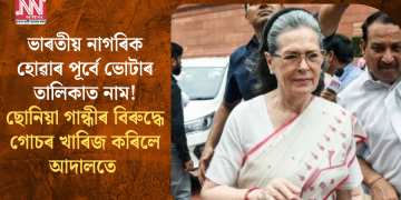 ভাৰতীয় নাগৰিক হোৱাৰ পূৰ্বে ভোটাৰ তালিকাত নাম! ছোনিয়া গান্ধীৰ বিৰুদ্ধে গোচৰ খাৰিজ কৰিলে আদালতে