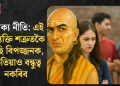 চাণক্য নীতি: এই ৫ ব্যক্তি শত্ৰুতকৈ বেছি বিপজ্জনক, কেতিয়াও বন্ধুত্ব নকৰিব