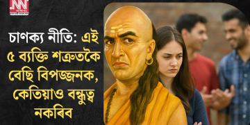 চাণক্য নীতি: এই ৫ ব্যক্তি শত্ৰুতকৈ বেছি বিপজ্জনক, কেতিয়াও বন্ধুত্ব নকৰিব
