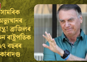 সামৰিক অভ্যুত্থানৰ ষড়যন্ত্ৰ! ব্ৰাজিলৰ প্ৰাক্তন ৰাষ্ট্ৰপতিক ২৭ বছৰৰ কাৰাদণ্ড