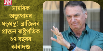 সামৰিক অভ্যুত্থানৰ ষড়যন্ত্ৰ! ব্ৰাজিলৰ প্ৰাক্তন ৰাষ্ট্ৰপতিক ২৭ বছৰৰ কাৰাদণ্ড