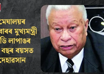 মেঘালয়ৰ চাৰিবাৰৰ মুখ্যমন্ত্ৰী ডি ডি লাপাঙৰ ৯২ বছৰ বয়সত দেহাৱসান