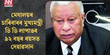 মেঘালয়ৰ চাৰিবাৰৰ মুখ্যমন্ত্ৰী ডি ডি লাপাঙৰ ৯২ বছৰ বয়সত দেহাৱসান