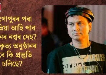 ছিংগাপুৰৰ পৰা কেতিয়া আহি পাব জুবিনৰ নশ্বৰ দেহ? শেষকৃত্য অনুষ্ঠানৰ বাবে কি প্ৰস্তুতি চলিছে?