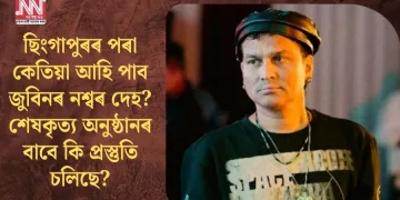 ছিংগাপুৰৰ পৰা কেতিয়া আহি পাব জুবিনৰ নশ্বৰ দেহ? শেষকৃত্য অনুষ্ঠানৰ বাবে কি প্ৰস্তুতি চলিছে?